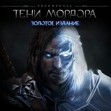 Средиземье: Тени Мордора - Золотое издание