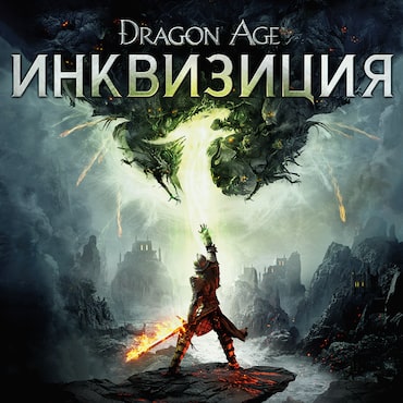 Эксклюзивное издание Dragon Age: Инквизиция