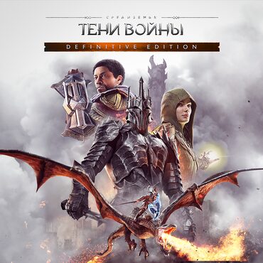 Полное издание Средиземье: Тени войны