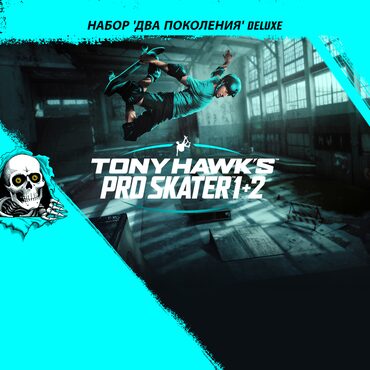 Tony Hawk's Pro Skater 1 + 2 - Набор 'Два поколения' Deluxe