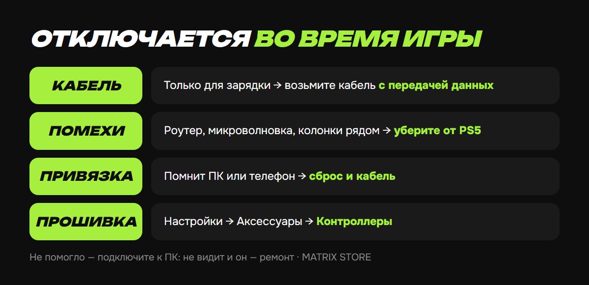 Почему DualSense отключается во время игры
