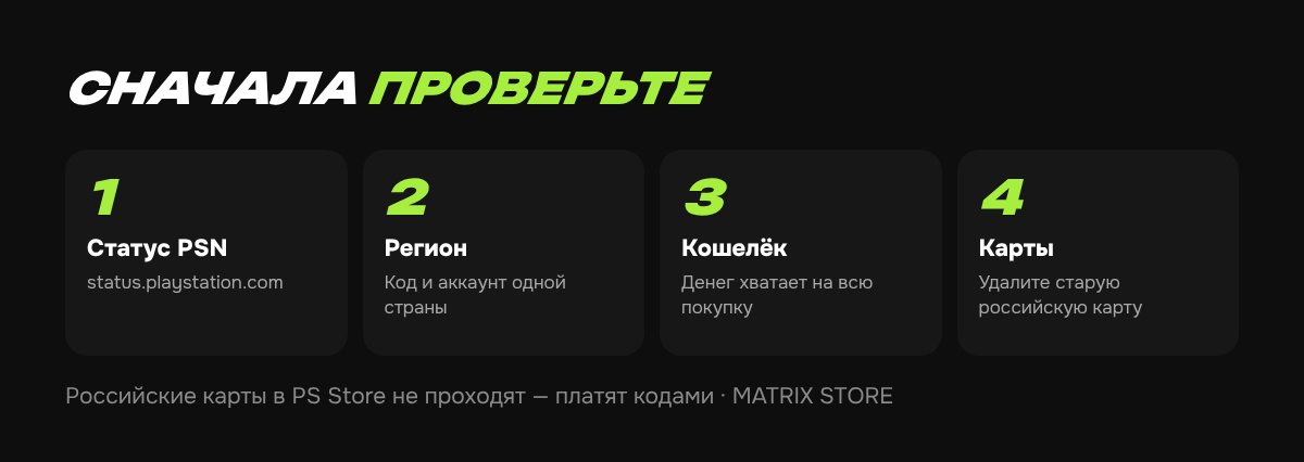 Ошибка оплаты в PS Store: что проверить в первую очередь