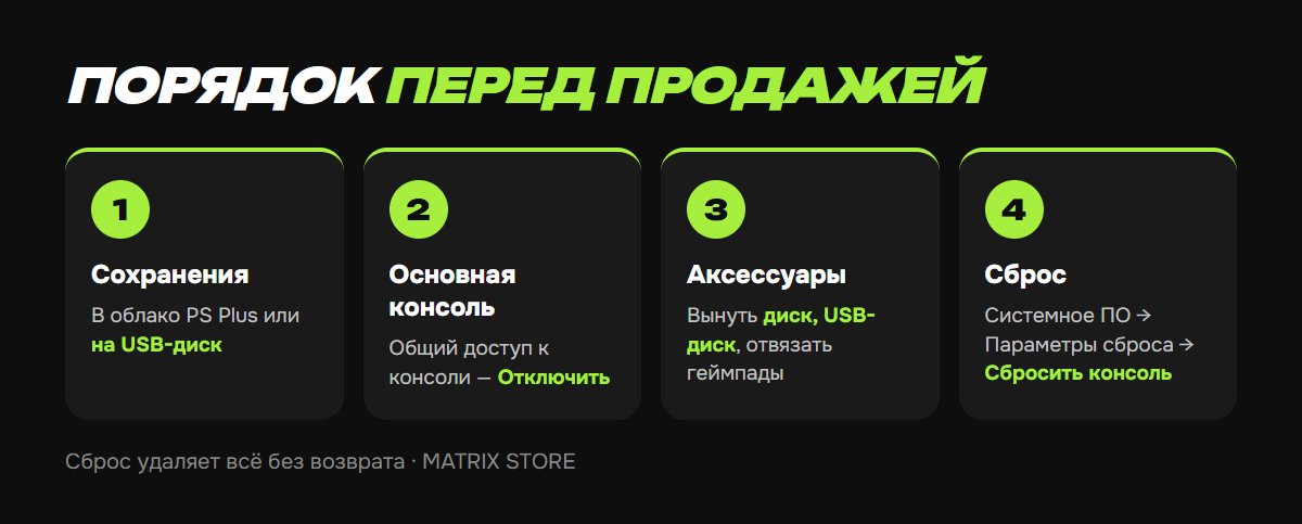 Порядок подготовки PS5 к продаже